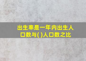 出生率是一年内出生人口数与( )人口数之比